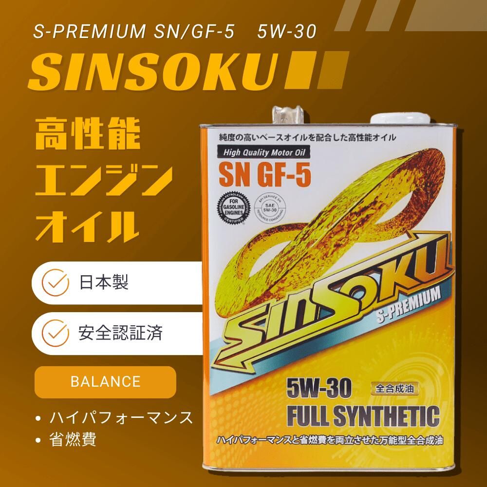 国産 Sinsoku 5W-30 省燃費とパフォーマンスを両立 全合成 4L エンジンオイル│国産神速エンジンオイル | 最高品質の全合成オイルで究極の パフォーマンスを実現 高性能エンジンオイル 0w-20 5w-30 5w-40 PAO配合